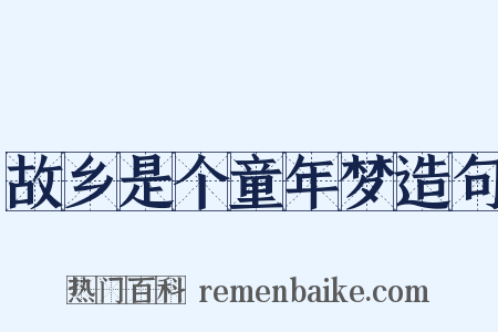 故乡是个童年梦造句是什么意思的图片